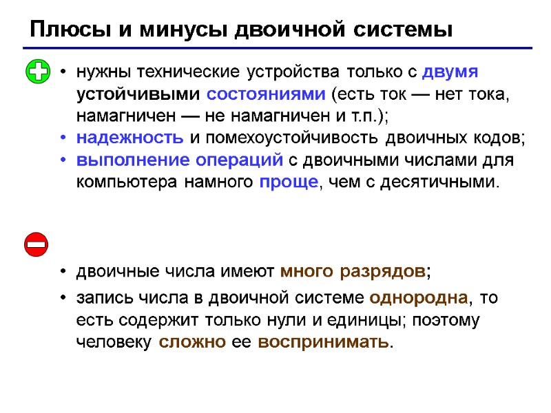 Плюсы и минусы двоичной системы нужны технические устройства только с двумя устойчивыми состояниями (есть
